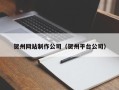 公主岭贺州网站制作公司（贺州平台公司）